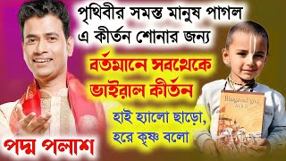 পৃথিবীর সমস্ত মানুষ পাগল এই কীর্তন শোনার জন্য বর্তমানে ভাইরাল কীর্তন Padma Palash Kirtan 2024 [upl. by Anne]