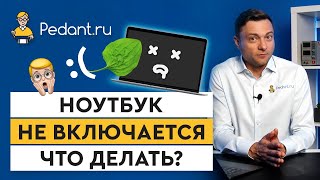 Ноутбук не включается3 основные причины и что с этим делать [upl. by Chucho]