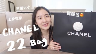 Chanel 22包開箱！我終於收下一顆了😍好愛好愛這個顏色！！ [upl. by Salahi526]