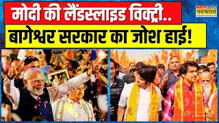 Baba Bageshwar का शो सुपरहिट तीसरा दिनभौकाल टाइट   Dhirendra Shastri Hindu Jodo Yatra News [upl. by Nylrahs577]