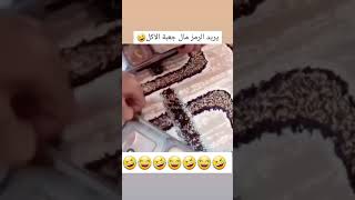 يريد الرمز مال الاكل 😱😂 لايك العراق السعودية بثجلساتهانكوت [upl. by Amikat40]