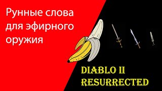 Рунные слова для эфирного оружия Diablo 2 Resurrected [upl. by Agnew]