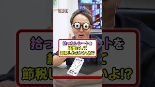 拾ったレシートを経費にして節税対策すればいい！？ フリーランス お金 お金の勉強 節税 [upl. by Cusack634]