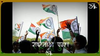 राष्ट्रवादी पुन्हा lyrics  Rashtrawadi punha l Nationalist Congress Party election campaign song [upl. by Ossie115]