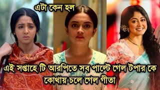 এই সপ্তাহে টি আরপিতে সব পাল্টে গেল কে টপার  কোথায় চলে গেল গীতা LLB This week Bengali serial TRP [upl. by Marinna180]