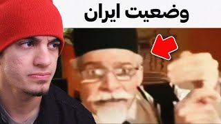 وضعیت ایران تو این چند روز [upl. by Anniroc]