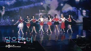 241116 러블리즈  닿으면 너 직캠Fancam ByGILV I 2024 러블리즈 10주년 콘서트 겨울나라의 러블리즈4 [upl. by Hilaria]