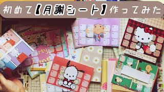 【月謝シート】初制作❣️ 封筒積立👛  洋形2号✉️  キャラ多め🥰 【スヌーピーポチャッコハローキティチャチャ（少女革命ウテナ）おそ松さん】 [upl. by Ardnajela144]