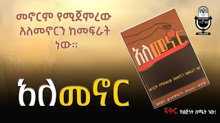 Alemenor  አለመኖር  Dr Dawit Wondemagegn audioshelf21 [upl. by Pickering977]