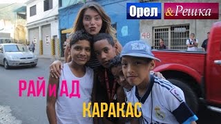 Орел и решка Рай и Ад  Адский Каракас  Венесуэла 1080p HD [upl. by Dlareg596]