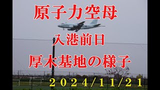 原子力空母が入港する前日の厚木基地の様子を見てきた。２０２４１１２１ [upl. by Sadye123]