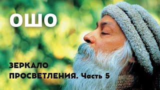 Лучшие мысли ОШО ЗЕРКАЛО ПРОСВЕТЛЕНИЯ Часть 5 Аудиокнига [upl. by Eyar902]