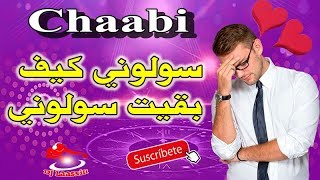 Chaabi Nayda Sawlouni Kif Bpit Sawlouni Ambiance  سولوني كيف بقيت سولوني شعبي نايضة [upl. by Haimarej]