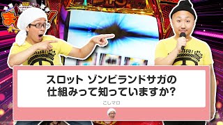 【スロット ゾンビランドサガ】ゾンサガの仕組みって実は凄いんですよ［まめノリ！㉚1］でちゃう！パチスロ・パチンコ こしあん ピスタチオ田中 [upl. by Tager]