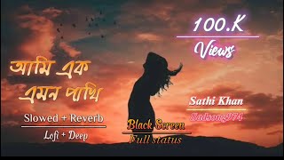 Ami ak emon pakhi ॥ amare porle mone tumi o kando gopone ॥  black screen sad song   Deep voice [upl. by Emerson]