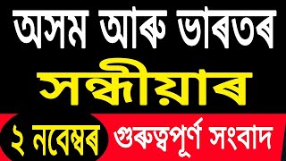 Assamese Breaking News Today 02 November [upl. by Evers]