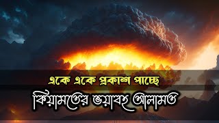 একে একে প্রকাশ পাচ্ছে কেয়ামতের আলামত  কেয়ামতের ভয়াবহ আলামত   Signs of Qiyamah  কিয়ামত [upl. by Eedahs]