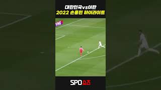 2022 대한민국 vs 이란 손흥민 하이라이트 [upl. by Adriell]