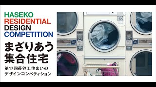 第17回長谷工住まいのデザインコンペティション｜審査会ダイジェスト [upl. by Salina]