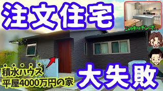 【最悪】注文住宅で後悔した間取りや設備の失敗6選（積水ハウス平屋4000万円木口さんの場合） [upl. by Lyret]