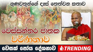 ගුණවතුන්ගේ දෑස් තෙත්වන කතාව වෙස්සන්තර ජාතක වර්ණනාව  Venerable Welimada Saddaseela Thero [upl. by Etteve407]