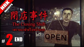 ที่มันร้อนเพราะแกฟา หรือหน้าลอย  The Closing Shift 2 ตอนจบ [upl. by Babs382]