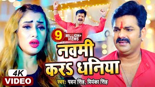 Pawan Singh  नवमी करS धनिया  Priyanka Singh  Navami Kara Dhaniya  Durga Pooja Special Song 2021 [upl. by Ahearn]