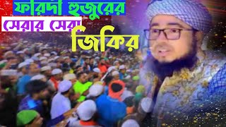 জহিরুল ইসলাম ফরিদীর হুজুরের সেরার সেরা জিকির  voice of banker bd [upl. by Aitropal]