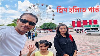 ড্রিম হলিডে পার্ক dream holiday park narsingdifull review [upl. by Concoff]