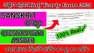 Class 8th Sanskrit Half Yearly Exam 2024 Question paper With Answer  100 Real Questions [upl. by Nellak284]