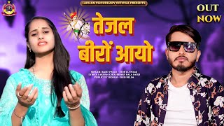 Raju Swami  Tejal Biro Aayo  Sunita Swami  2022 Tejaji Superhit Song  तेजल बीरों आयो [upl. by Iroc]