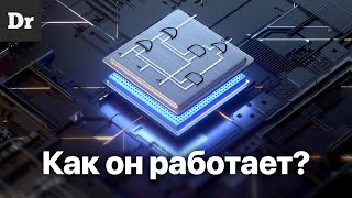 КАК работает ПРОЦЕССОР ОБЪЯСНЯЕМ [upl. by Mag70]