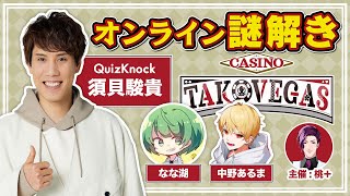 【謎解きコラボ】チーム〈合計偏差値188〉による脱出ゲーム【須貝視点  TAKOVEGAS】【高田村謎解き】 [upl. by Aliel442]