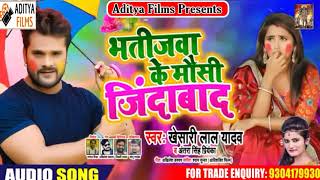 Holi Dj Song Khesari Lal Yadav bhatija ke mausi jindabad [upl. by Jamill]