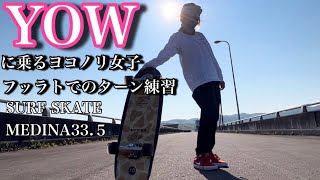 ヤウサーフスケート初心者フラットでのターン練習【YOW SURF SKATE】 [upl. by Wahs]