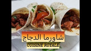 shawrma  Pita Poulet  Dorum  شاورما الدجاج اللذيذ [upl. by Nereil]