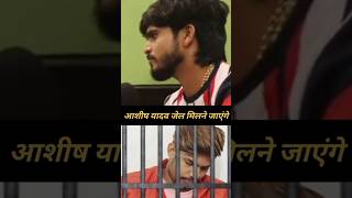 आशीष यादव जेल मिलने रौशन रोहि से जाएंगेaashishyadav trending shotrs shortvideos [upl. by Enalahs176]