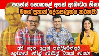 අලුත් පාර්ලිමේන්තුව ලෝකයේ රෝල් මොඩ්ල් එකක් වෙනවා අතේ ආබාධය බෝම්බ හදලා නෙවෙයි  Sunil Handunneththi [upl. by Adlanor]