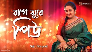 Rage Sure Piu  Piu Mukherjee  Bengali Original Song  Ghazal  Bangla Toppa Naba Robi Kiron [upl. by Karon]