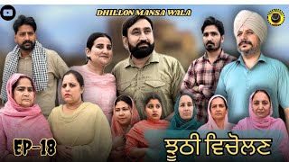 ਝੂਠੀ ਵਿਚੋਲਣ 18Jhoothi Vicholan 18New Punjabi Webseries 2024  Dhillon mansa wala  Aman dhillon [upl. by Jose728]