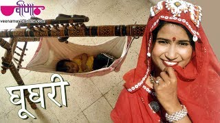 Ghooghari  Best Rajasthani Song  Jaccha Baccha Ke Geet  Marwadi Song  Seema Mishra  Veena Music [upl. by Anerok482]