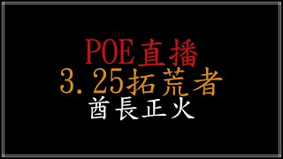 POE 國際服 325 早10poe [upl. by Pinette]