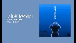 모여봐요 동물의숲 OST 블루 삼각김밥 Stale Cupcakes ブルーおにぎり [upl. by Siram]