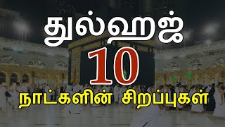 துல்ஹஜ் 10 நாட்களின் சிறப்புகள்  dhul hijjah 10 days tamil bayan  moulavi nooh althafi [upl. by Goulet]