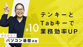 【キーボード活用編：テンキー・Tabキー】パソコン基本操作⑩：業務効率アップ！使うと便利なTabキーとテンキー [upl. by Netsirhk897]