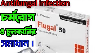 Flugal 50 কাজ কি সেবনের নিয়ম কি Flugal 50 mg bangla [upl. by Teague]