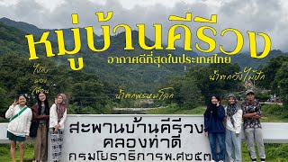 VLOG หมู่บ้านคีรีวง น้ำตกวังไม้ปัก Twos Day Cafe น้ำตกพรหมโลก  Thamonwan Nest [upl. by Row]