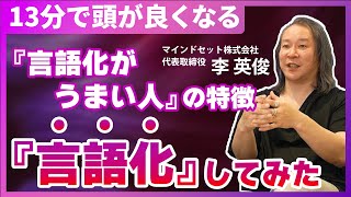 言語化がうまい人の特徴／言語化がうまくなる方法も解説／見るだけで頭が良くなる [upl. by Monson72]