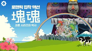 로맨틱 접착 액션  괴혼 시리즈의 역사 게임히스토리 [upl. by Analrahc]