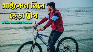 সাইকেলে ছেড়াদ্বীপ ভ্রমনে এ কেমন বিপদ  Chera Dip by Cycle  Saint Martin Tour Guide 2024 [upl. by Amaras]